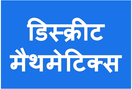 http://study.aisectonline.com/images/डिस्क्रीटमैथमेटिक्स .png